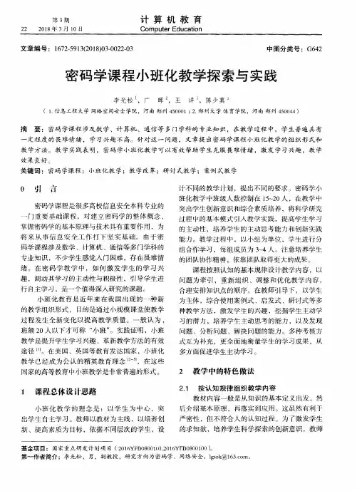 密码学课程小班化教学探索与实践
