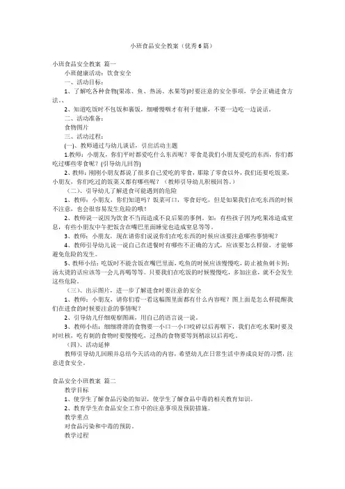 小班食品安全教案(优秀6篇)