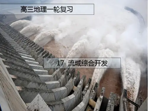 高考地理一轮复习课件17 流域综合开发