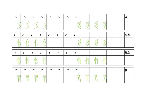 幼儿汉字笔画及例字描红