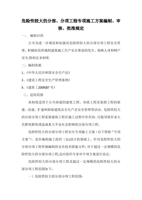 危险性较大的分部、分项工程专项施工方案编制、审核、批准规定