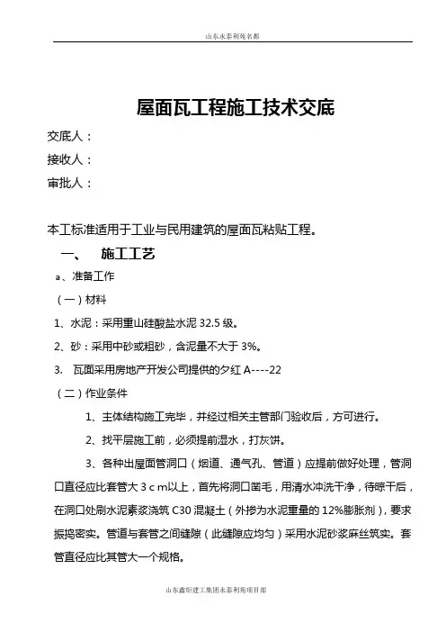 斜屋面瓦工程施工技术交底