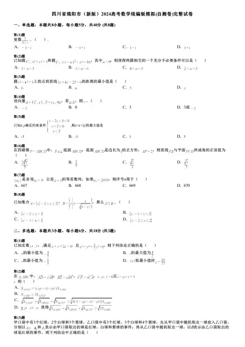 四川省绵阳市(新版)2024高考数学统编版模拟(自测卷)完整试卷