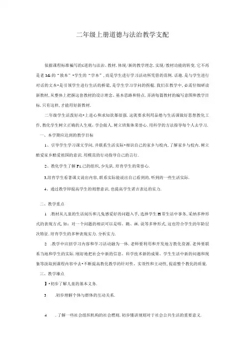 人教版二年级上册道德与法治教学计划.docx