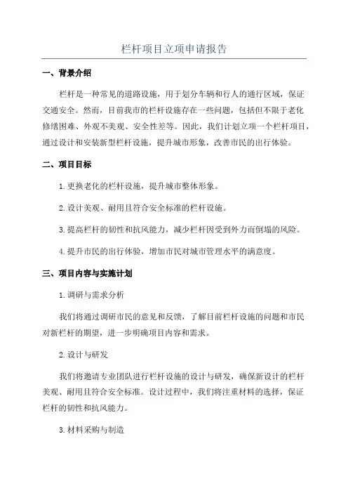 栏杆项目立项申请报告