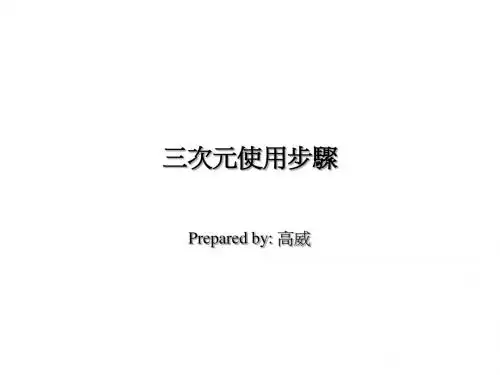 三次元使用步骤
