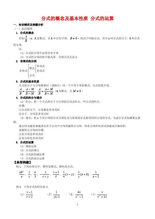 分式的概念及基本性质 分式的运算
