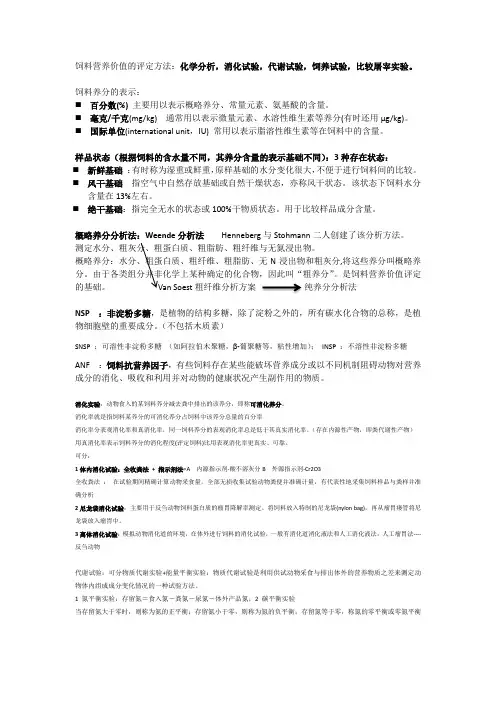 营养成分营养价值评定饲料安全饲料卫生