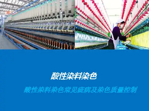 酸性染料染色常见疵病及染色质量控制