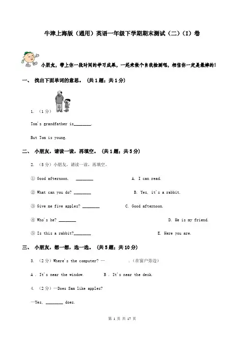 牛津上海版(通用)英语一年级下学期期末测试(二)(I)卷