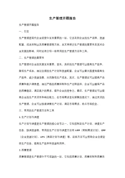 生产管理开题报告