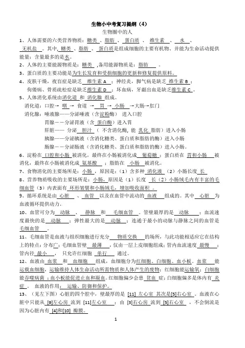生物小中考复习提纲( 4 )生物圈中的人