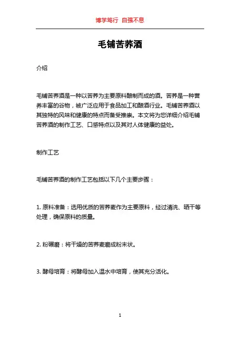毛铺苦荞酒