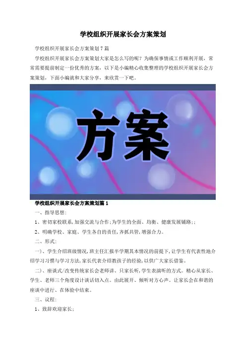 学校组织开展家长会方案策划