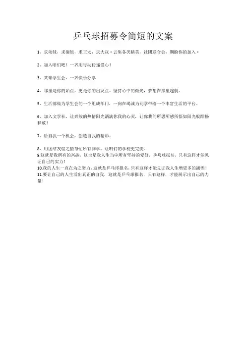 乒乓球招募令简短的文案