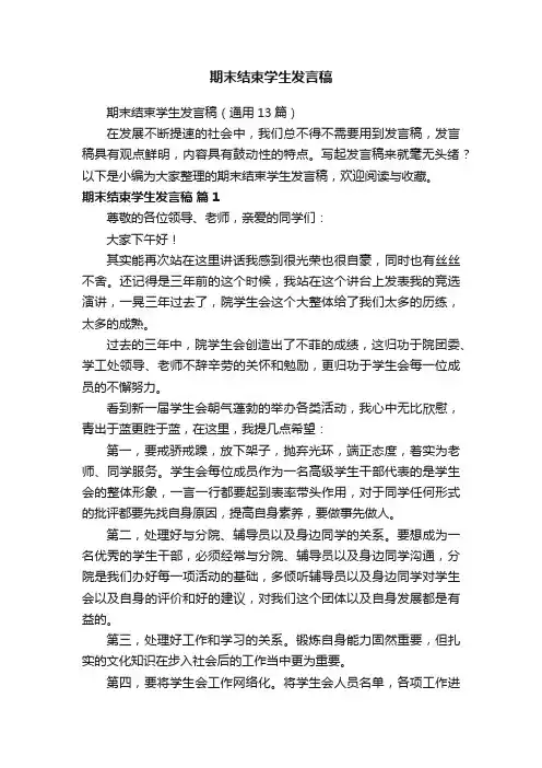 期末结束学生发言稿（通用13篇）
