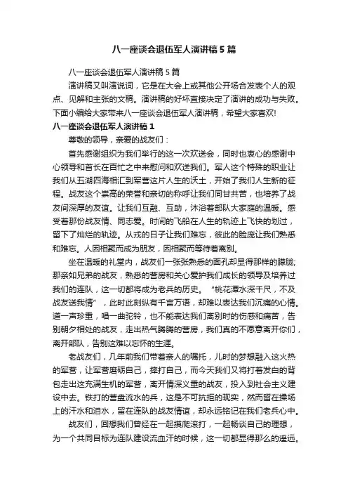 八一座谈会退伍军人演讲稿5篇