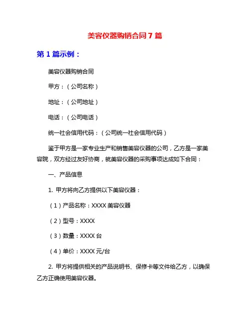 美容仪器购销合同7篇