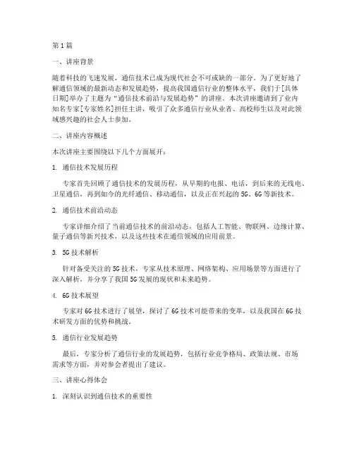 通信讲座总结报告范文(3篇)