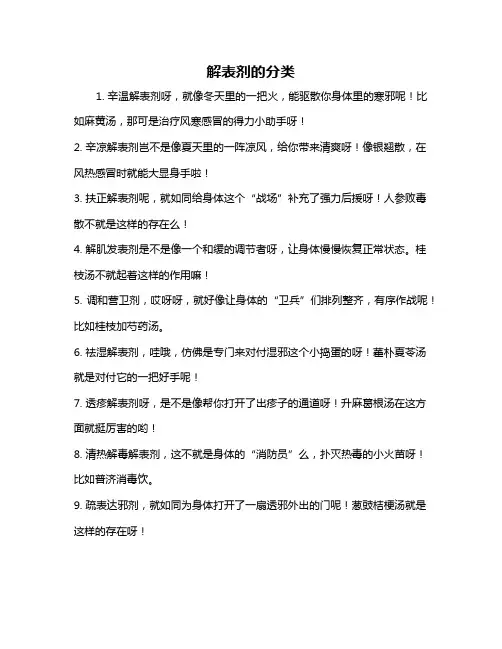 解表剂的分类