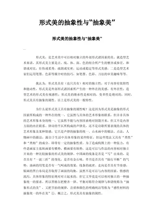 形式美的抽象性与“抽象美”