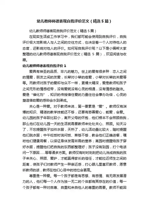 幼儿教师师德表现自我评价范文（精选5篇）