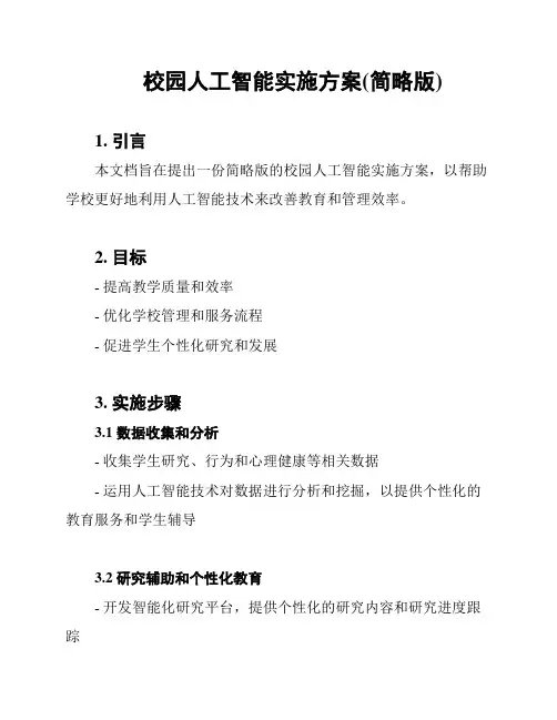校园人工智能实施方案(简略版)