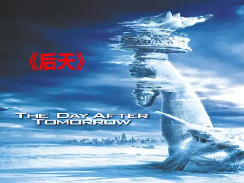 第四节 全球气候变化(37张PPT)