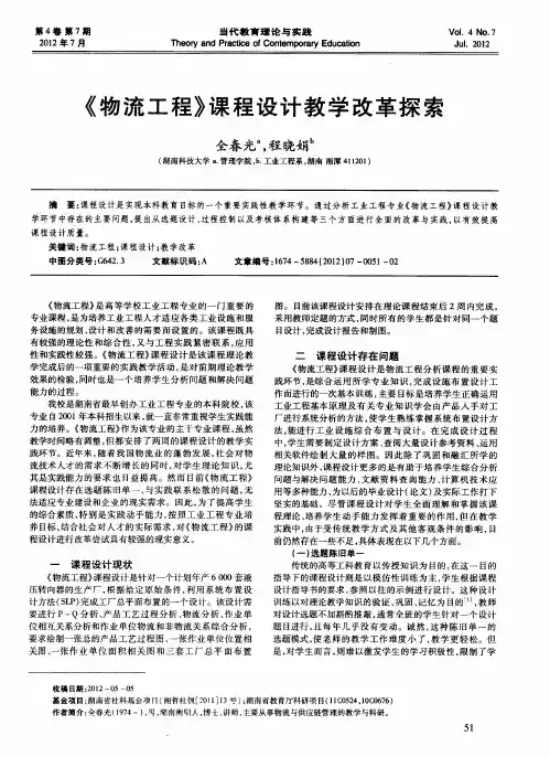 《物流工程》课程设计教学改革探索