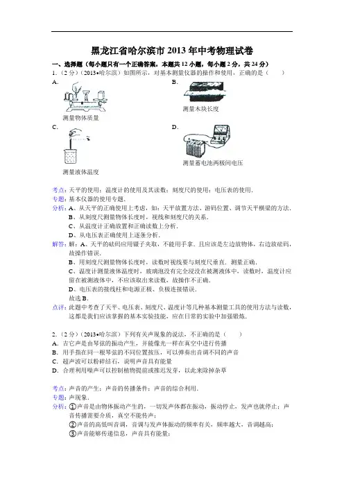 【初中物理】黑龙江省哈尔滨市2013年中考物理试卷(解析版) 通用