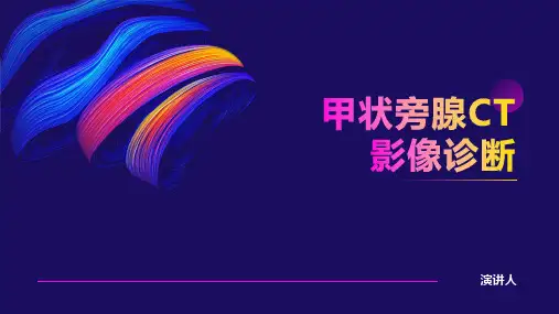 甲状旁腺CT影像诊断