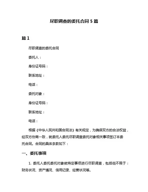 尽职调查的委托合同5篇