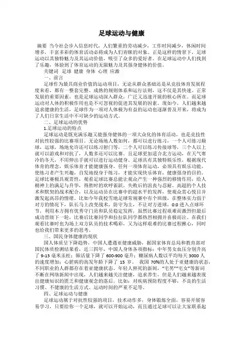 足球运动与健康