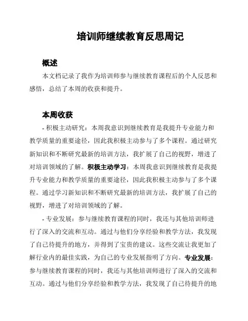 培训师继续教育反思周记