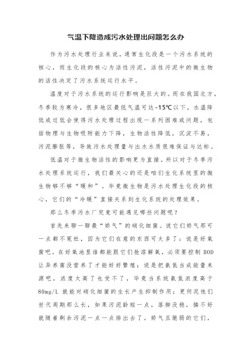 气温下降造成污水处理出问题怎么办