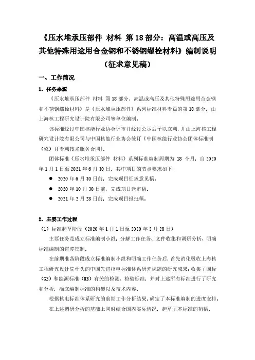 压水堆承压部件 材料 第18部分：高温或高压及其他特殊用途用合金钢和不锈钢螺栓材料-编制说明