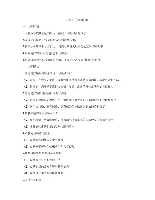 皮肤科的培训计划