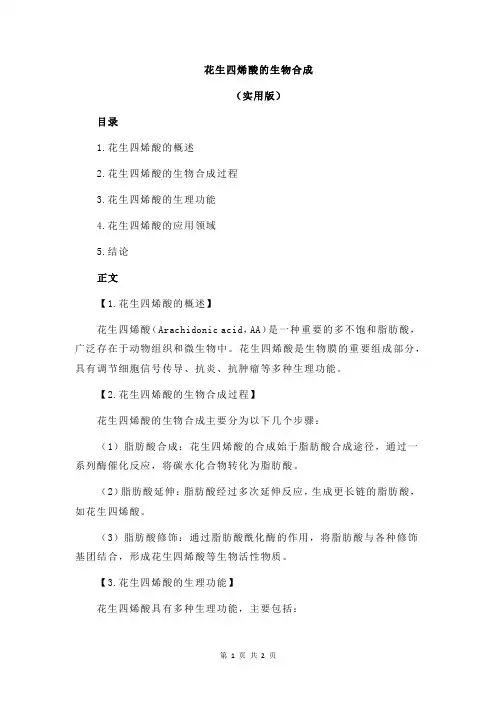 花生四烯酸的生物合成