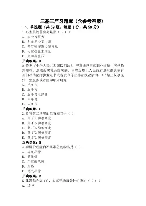 三基三严习题库(含参考答案)