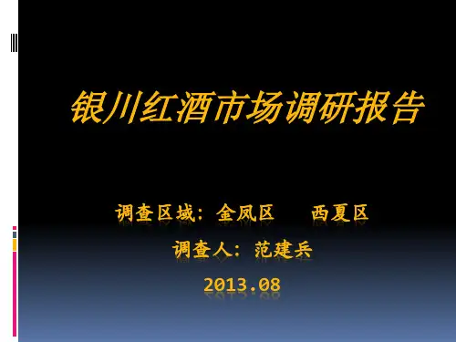 宁夏红酒市场调研报告