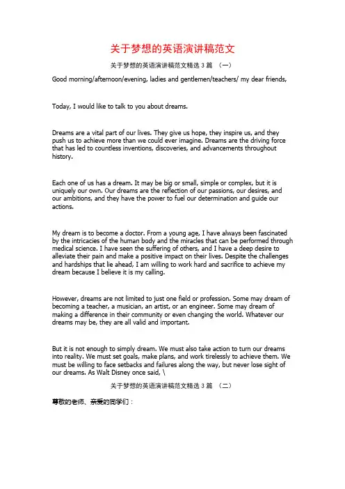 关于梦想的英语演讲稿范文3篇