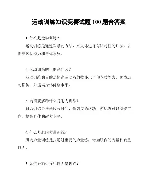 运动训练知识竞赛试题100题含答案