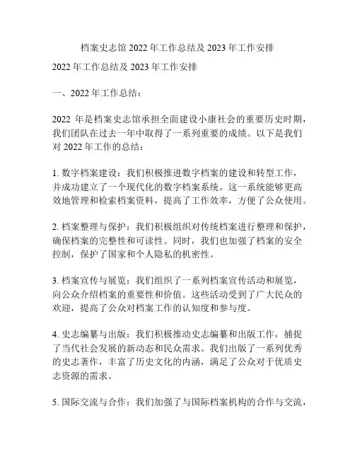 档案史志馆2022年工作总结及2023年工作安排