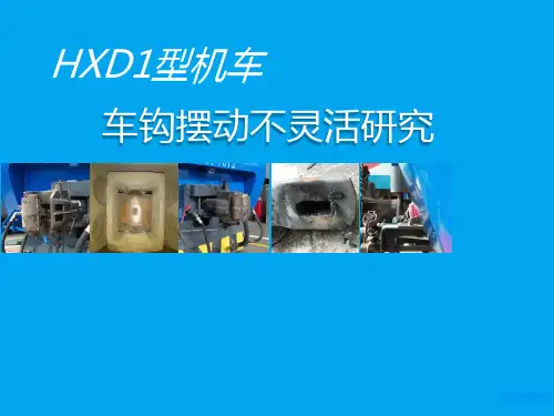 HXD1型机车车钩故障处理