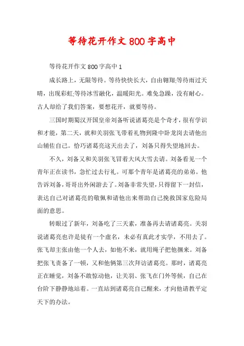 等待花开作文800字高中