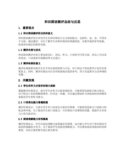 和田国语测评总结与反思