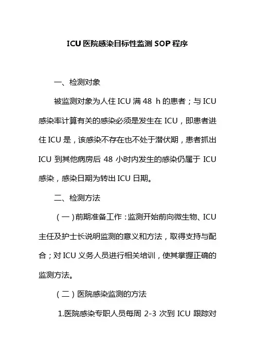 ICU医院感染目标性监测SOP程序