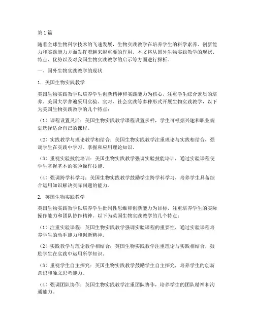 国外生物实践教学(3篇)