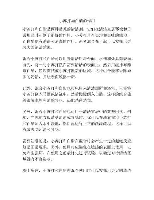 小苏打加白醋的作用