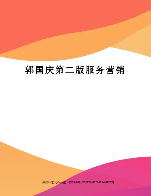 郭国庆第二版服务营销完整版